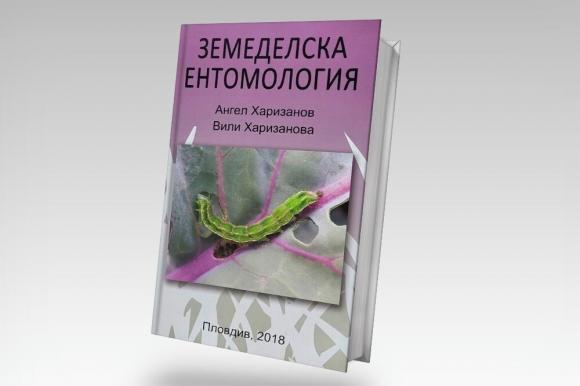 Ново в каталога на Виденов и син - Земеделска Ентомология